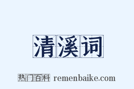 清溪词是什么意思的图片